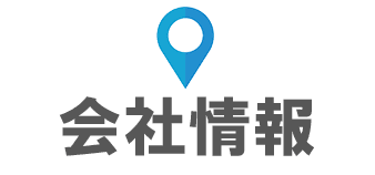 会社概要