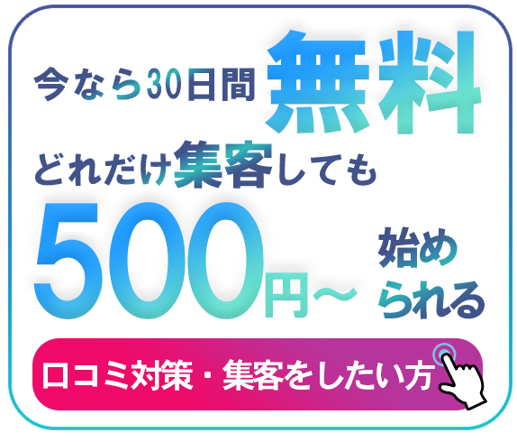 googleﾏｯﾌﾟで集客