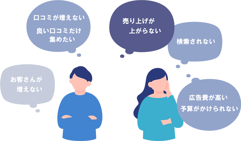 集客への悩み解決